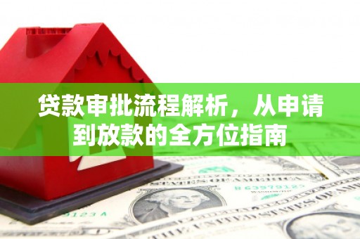 滦县贷款审批流程解析，从申请到放款的全方位指南