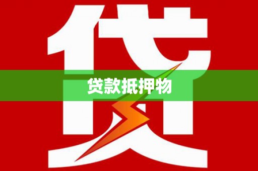 滦县贷款抵押物