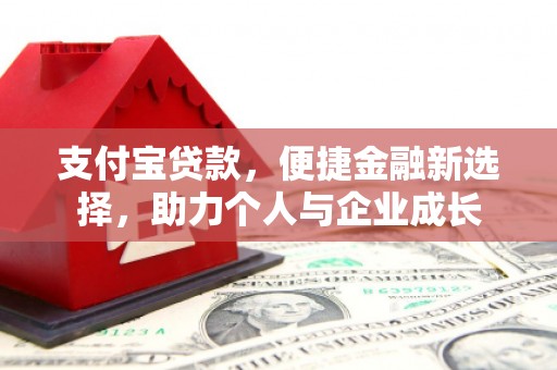 滦县支付宝贷款，便捷金融新选择，助力个人与企业成长
