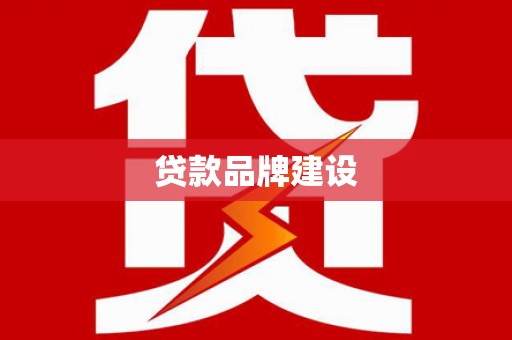 滦县贷款品牌建设