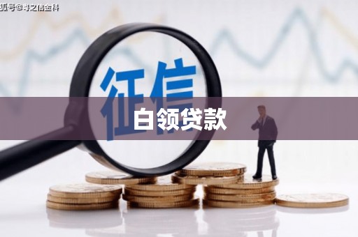 滦县白领贷款
