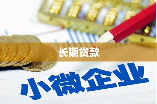 滦县长期贷款
