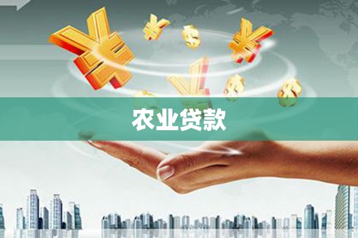 滦县农业贷款