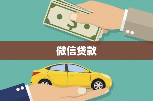 滦县微信贷款