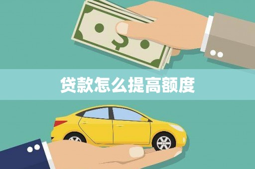 滦县贷款怎么提高额度