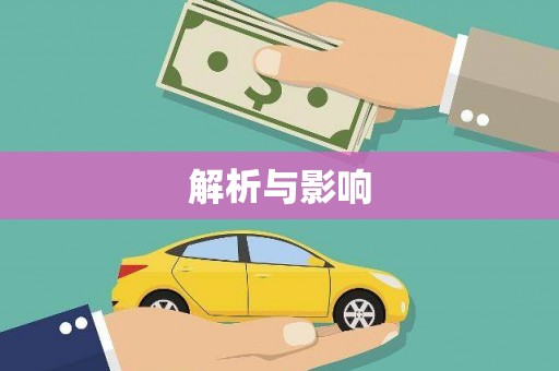 滦县解析与影响