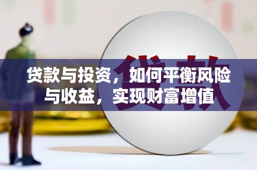 滦县贷款与投资，如何平衡风险与收益，实现财富增值