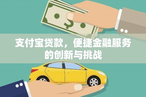 滦县支付宝贷款，便捷金融服务的创新与挑战