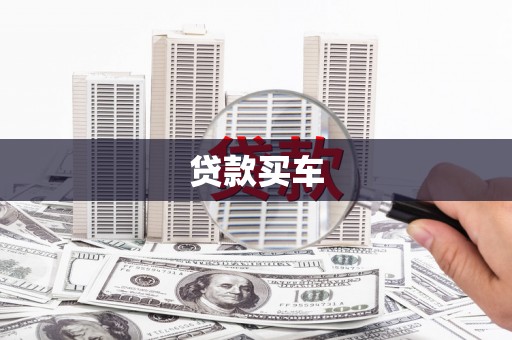 滦县贷款买车