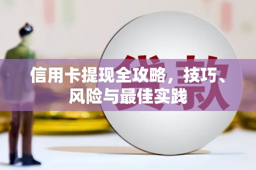 滦县信用卡提现全攻略，技巧、风险与最佳实践