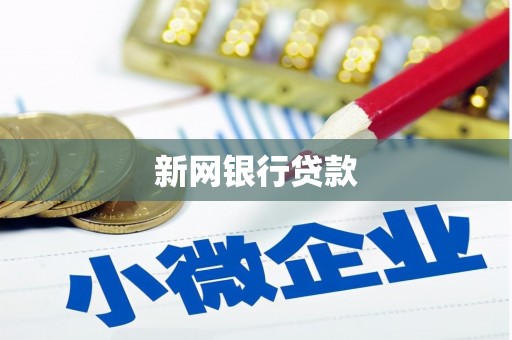 滦县新网银行贷款