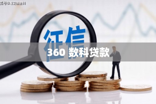 滦县360 数科贷款