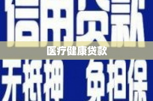 滦县医疗健康贷款