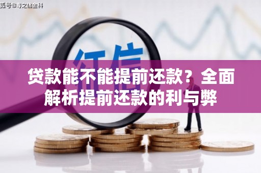 滦县贷款能不能提前还款？全面解析提前还款的利与弊