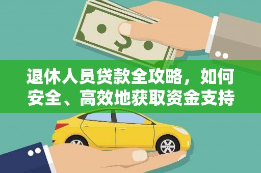 滦县退休人员贷款全攻略，如何安全、高效地获取资金支持