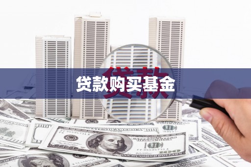 滦县贷款购买基金