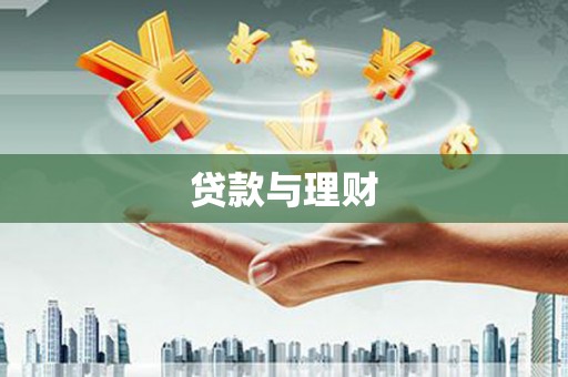 滦县贷款与理财