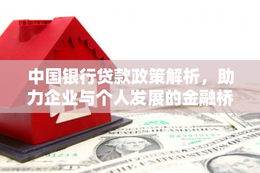 滦县中国银行贷款政策解析，助力企业与个人发展的金融桥梁