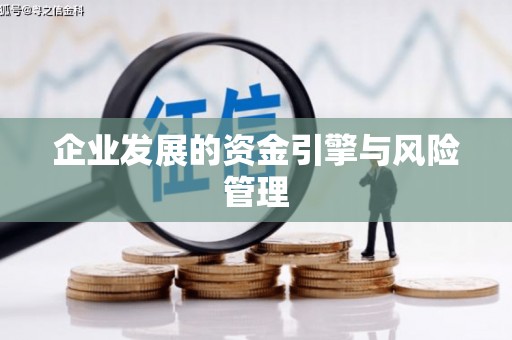 滦县企业发展的资金引擎与风险管理