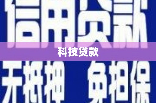滦县科技贷款