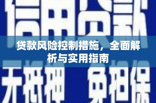 滦县贷款风险控制措施，全面解析与实用指南