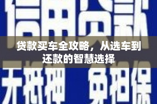 滦县贷款买车全攻略，从选车到还款的智慧选择