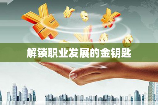 滦县解锁职业发展的金钥匙