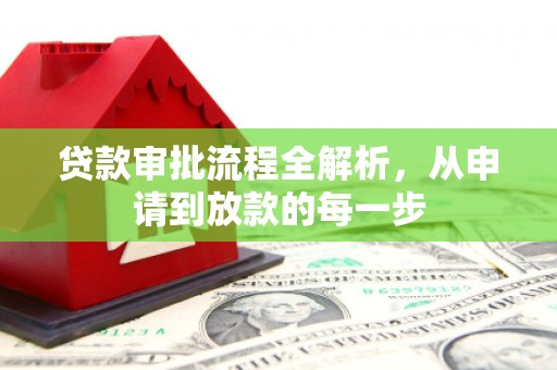 滦县贷款审批流程全解析，从申请到放款的每一步
