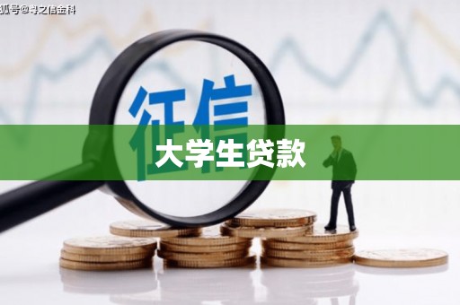 滦县大学生贷款