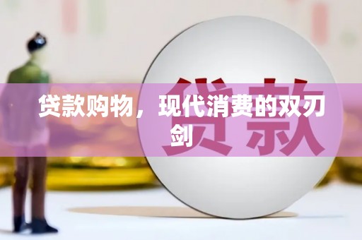 滦县贷款购物，现代消费的双刃剑