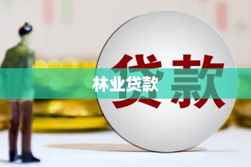 滦县林业贷款