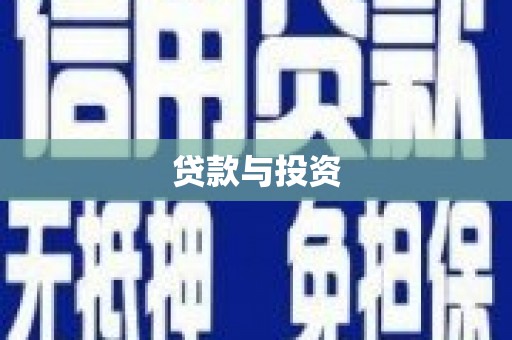 滦县贷款与投资