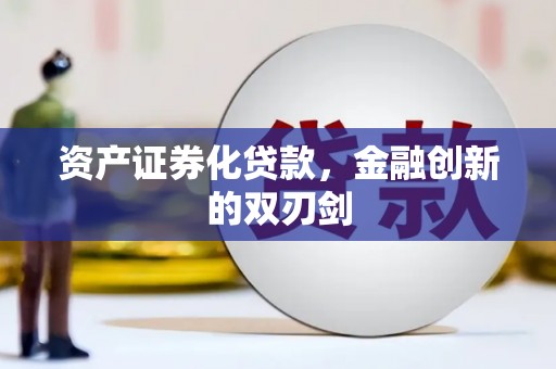 滦县资产证券化贷款，金融创新的双刃剑