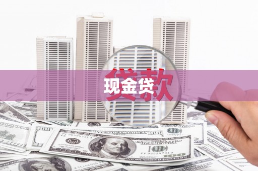 滦县现金贷