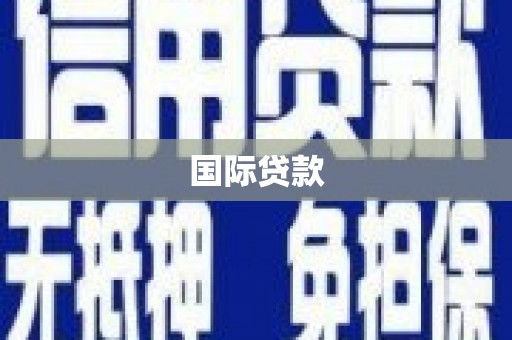 滦县国际贷款
