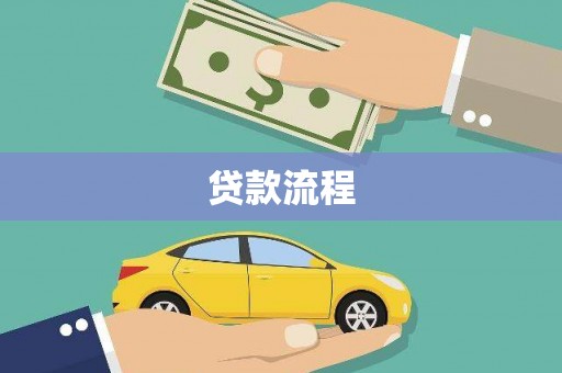 滦县贷款流程