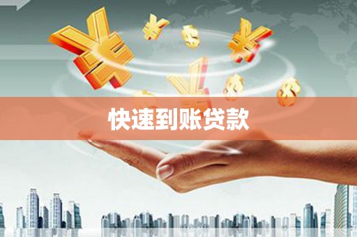 滦县快速到账贷款