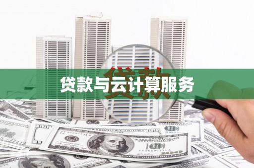 滦县贷款与云计算服务