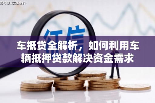 滦县车抵贷全解析，如何利用车辆抵押贷款解决资金需求