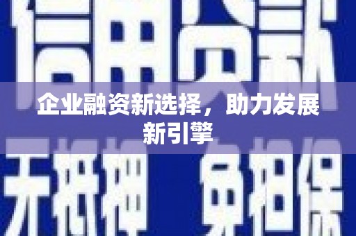 滦县企业融资新选择，助力发展新引擎