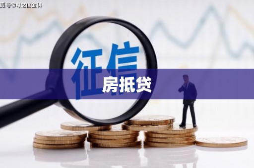 滦县房抵贷