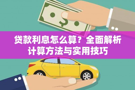 滦县贷款利息怎么算？全面解析计算方法与实用技巧