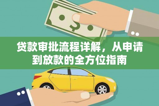 滦县贷款审批流程详解，从申请到放款的全方位指南