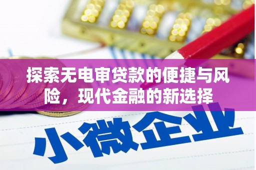 滦县探索无电审贷款的便捷与风险，现代金融的新选择