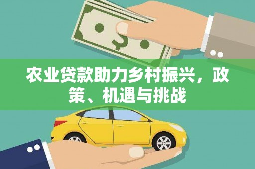 滦县农业贷款助力乡村振兴，政策、机遇与挑战