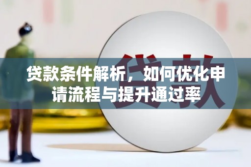 滦县贷款条件解析，如何优化申请流程与提升通过率