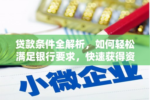 滦县贷款条件全解析，如何轻松满足银行要求，快速获得资金支持