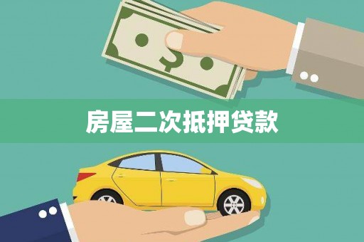 滦县房屋二次抵押贷款