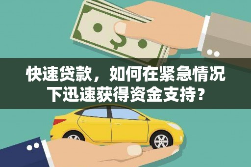 滦县快速贷款，如何在紧急情况下迅速获得资金支持？
