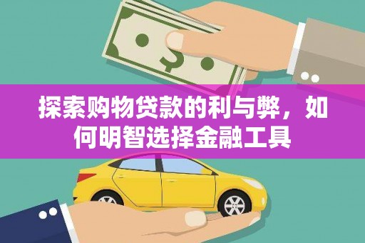 滦县探索购物贷款的利与弊，如何明智选择金融工具